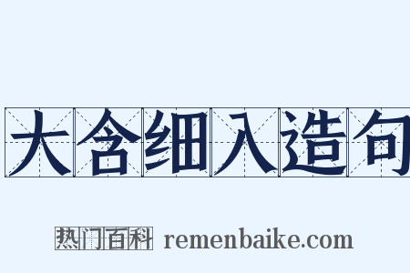 大含细入造句是什么意思的图片